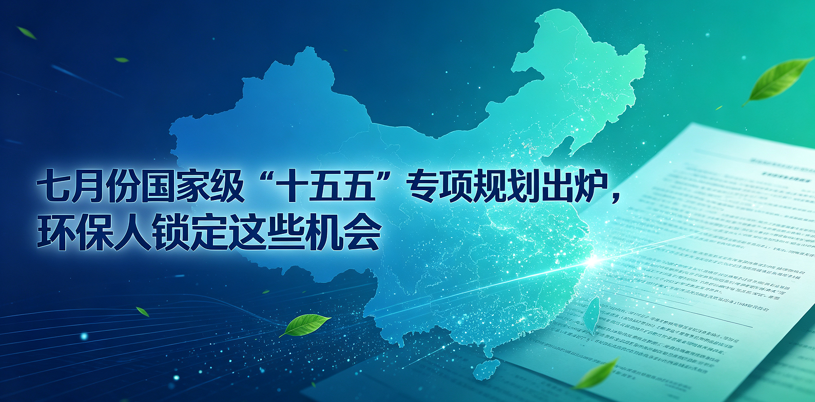 七份国家级“十五五”专项规划出炉，环保人锁定这些机会